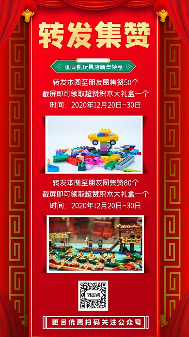 转发集赞玩具店新年特惠手机海报