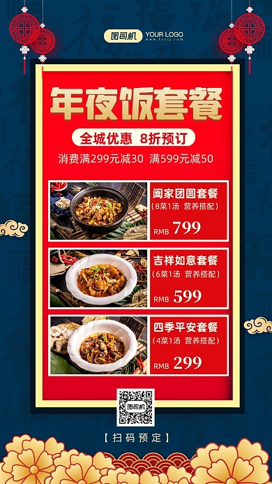 年夜饭套餐预订中国风手机海报