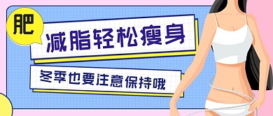 减脂轻松瘦身手绘卡通公众号首图