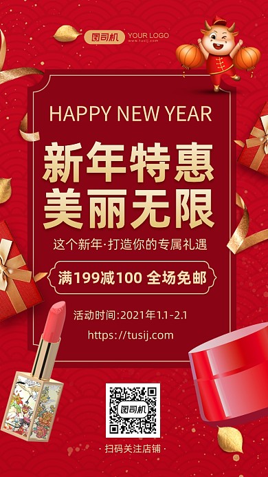 新年美妆优惠减免时尚红金手机海报