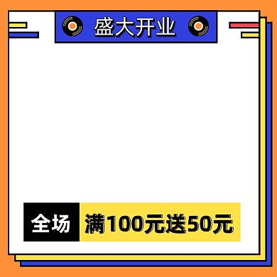 新店开业活动主图模板