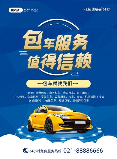 包车服务蓝色汽车印刷海报