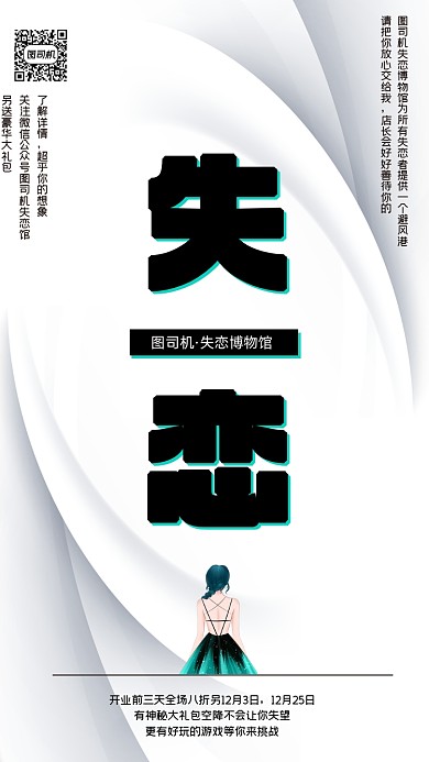 失恋博物馆开业创意简约手机海报