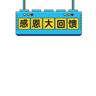感恩节回馈主图图标