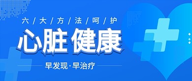 蓝色心脏健康医疗保健科普公众号首图