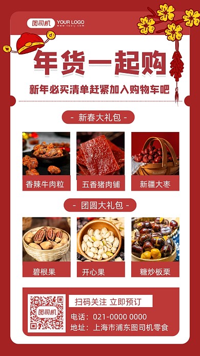 年货清单零食礼包摄影图手机海报