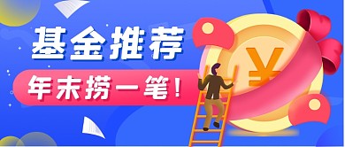 基金推荐渐变新媒体首图