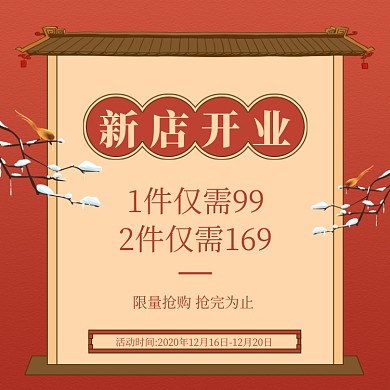 新店开业促销手绘古风主图