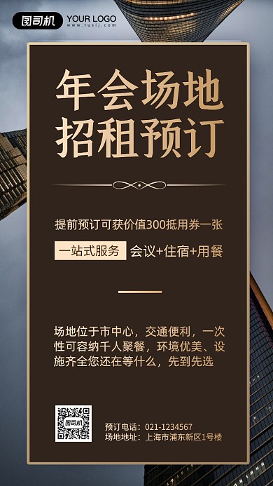 年会招租宣传手机海报