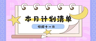 扁平简约本月计划清单公众号首图