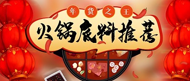 年货之王火锅底料推荐红色中国风首图