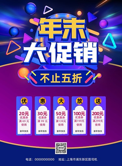 年末促销炫彩宣传促销印刷海报