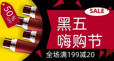 黑五嗨购节化妆品红黑促销钻展