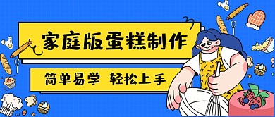 蛋糕制作教程手绘公众号首图