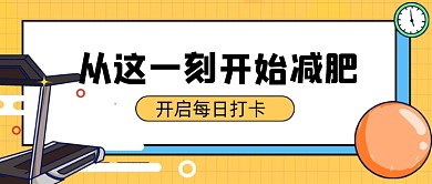 黄色开始减肥打卡公众号首图