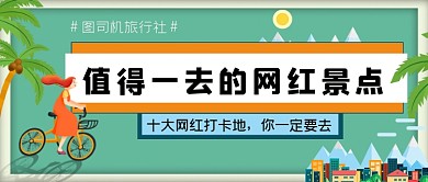 网红打卡景点公众号首图