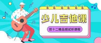 少儿吉他课艺术班卡通公众号首图