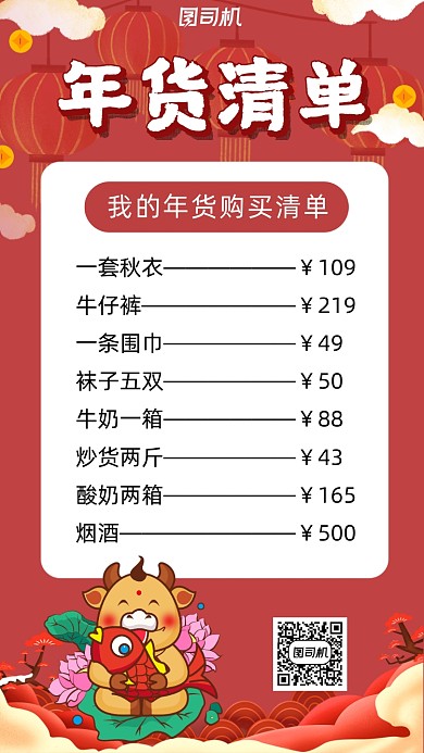 年货清单可爱卡通风手机海报