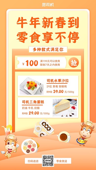 牛年零食促销手机海报