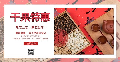 干果特惠年货节营养健康绿色食品电商海报
