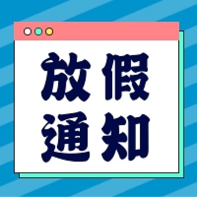 放假通知微信次图