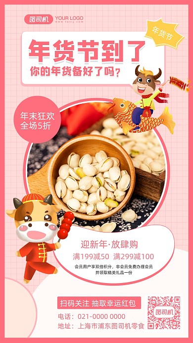 年货节零食促销摄影图手机海报