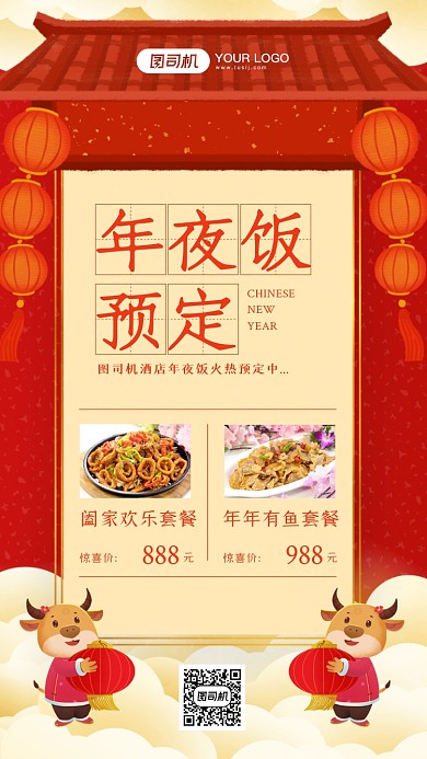 年夜饭预订手机海报