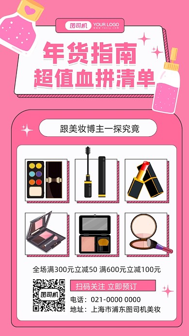 年货清单美妆宣传手绘手机海报