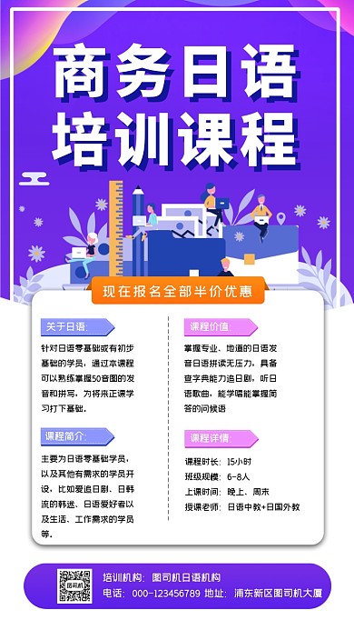 商务日语培训课程招生手机海报