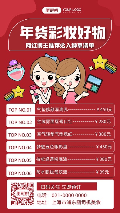 年货清单美妆宣传手绘手机海报