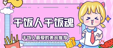 网络热梗干饭人趣味公众号首图