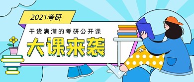 考研公开课冲刺班卡通公众号首图