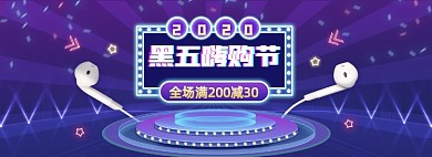 紫色霓虹灯光黑五嗨购节数码家电耳机