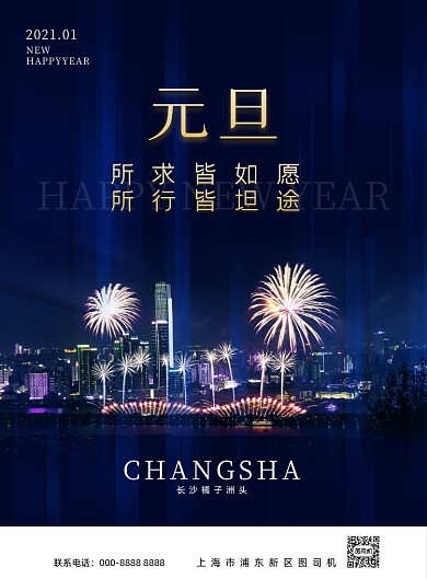 元旦简约新年祝福城市宣传海报