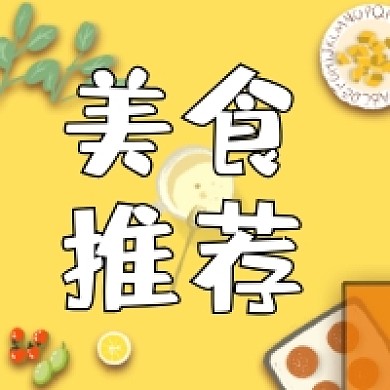 美食推荐微信次图