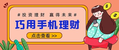 橙色巧用手机理财新媒体首图