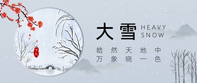 大雪节气中国风水墨山水公众号首图