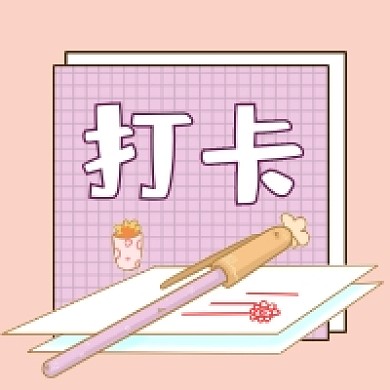 打卡微信公众号次图