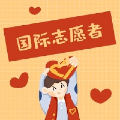 国际志愿者日简约插画公众号次图
