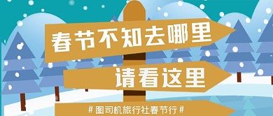 春节去哪里旅行公众号首图