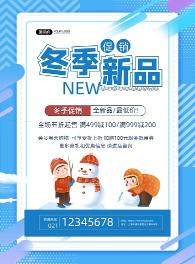 冬季上新服饰促销蓝色卡通印刷海报