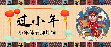 过小年迎灶神中国风公众号首图