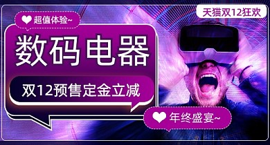 双12预售入口图数码家电钻展
