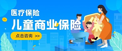 蓝色儿童商业保险新媒体首图