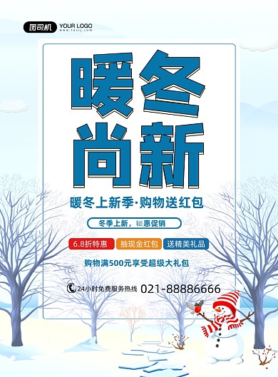 冬季上新钜惠促销卡通雪景印刷海报