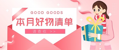 本月好物清单公众号首图