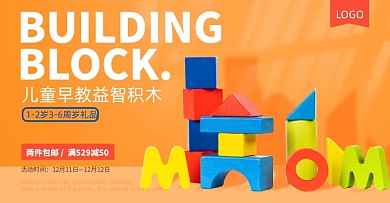 益智儿童玩具积木双十二促销海报