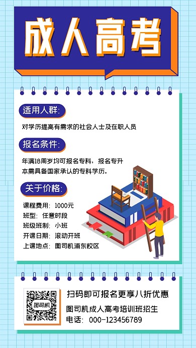 成人高考招生简约扁平手机海报