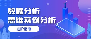 渐变手绘数据分析进阶公众号首图