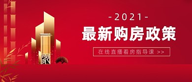 最新购房政策中国风公众号首图